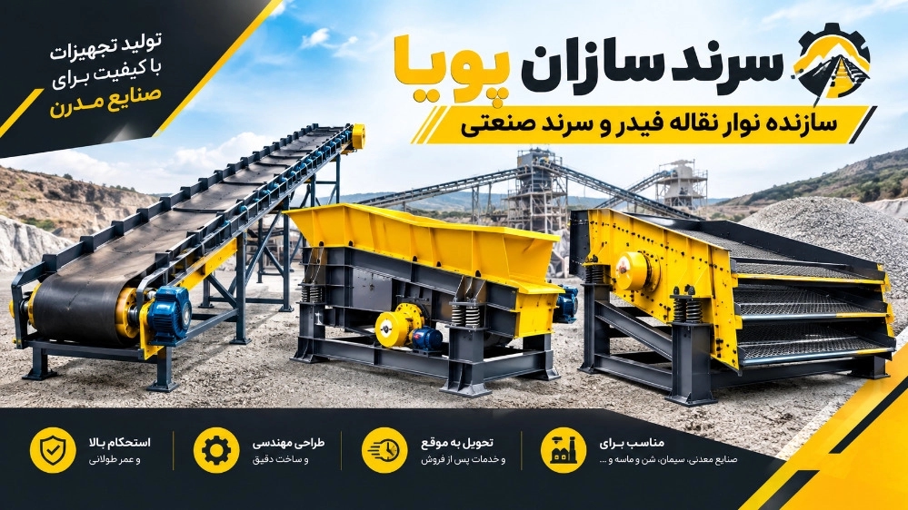 سرند سازان پویا سازنده نوار نقاله فیدر و سرند صنعتی