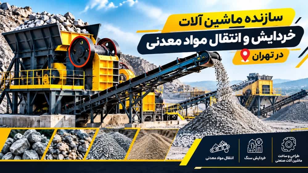 سازنده ماشین آلات خردایش و انتقال مواد معدنی در تهران